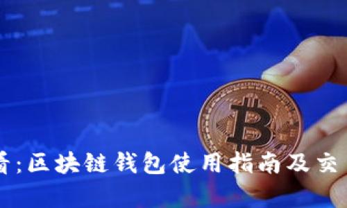 新手必看:区块链钱包使用指南及交易税解析