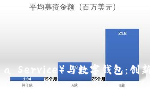 区块链WaaS（Wallet as a Service）与数字钱包：创新安全的未来金融解决方案