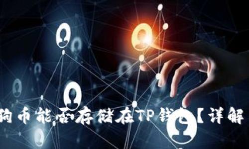 bianoti狗狗币能否存储在TP钱包?详解与使用指南