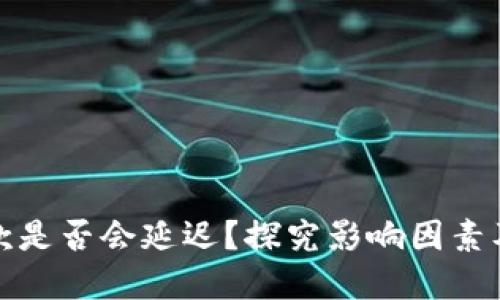 TP钱包收款是否会延迟?探究影响因素及解决方案