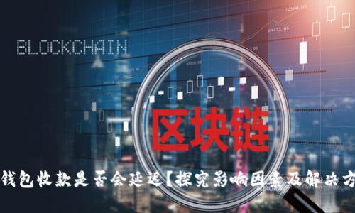 TP钱包收款是否会延迟?探究影响因素及解决方案