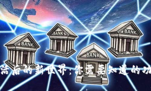 数字钱包激活后的新世界：你需要知道的功能与安全性