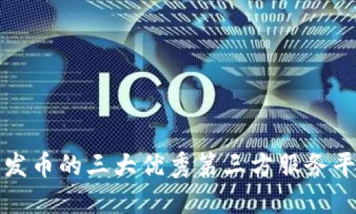 TP钱包发币的三大优秀第三方服务平台推荐