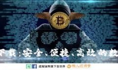 数字资产钱包app下载：安全、便捷、高