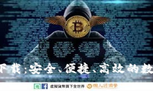 数字资产钱包app下载:安全、便捷、高效的数字资产管理新选择