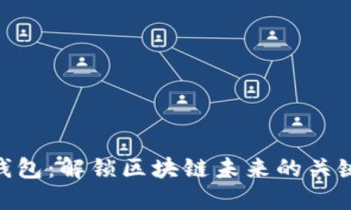 EOA钱包：解锁区块链未来的关键工具