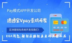 EOA钱包：解锁区块链未来的关键工具