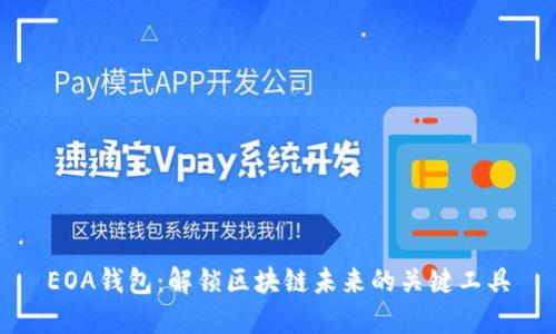 EOA钱包：解锁区块链未来的关键工具