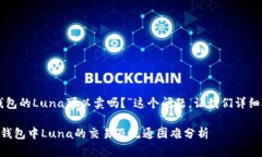 关于“TP钱包的Luna可以卖吗？”这个问