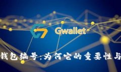 全面解析数字人民钱包编号：为何它的