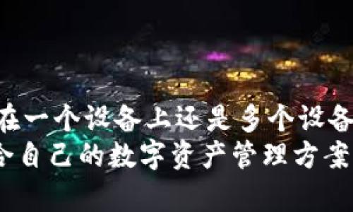 TP钱包是否可以在两个手机上同时登录？揭秘背后的安全性与实用性
TP钱包, 手机登录, 加密货币, 安全性/guanjianci

引言：数字钱包的崛起
随着加密货币的普及，数字钱包成为越来越多用户的首选工具。在这样一种新兴的金融环境中，TP钱包作为一款备受欢迎的数字资产管理工具，因其安全性和用户体验而赢得了众多用户的青睐。许多用户在日常生活中不可避免地会使用多个设备，这让一个问题开始浮出水面：TP钱包是否支持在两个手机上同时登录？为了更好地理解这一问题，我们需从TP钱包的特点、安全性及其实用性出发进行深入分析。

TP钱包的基本功能
TP钱包不仅仅是一个储存加密货币的工具，它还集成了一系列能够让用户更方便管理数字资产的功能。例如，用户可以实时查看资产变动，便捷进行交易，以及参与去中心化金融（DeFi）和其他区块链项目。为了满足用户的需求，TP钱包不断进行技术迭代和功能更新。

同时登录的可行性
关于TP钱包是否可以在两个手机上同时登录，这实际上涉及到了多个维度，包括账户的安全性、管理的便利性以及使用习惯等方面。首先，从技术层面上讲，TP钱包是支持在多个设备上登录的，这意味着你可以在手机上登录你的钱包，并在另一台设备上使用同一个账户。这个特性可以让用户在多个场景下使用TP钱包，例如在家用手机查看资产，而在外出时使用另一个手机进行交易。

安全性考虑
然而，虽然从技术上来说支持同时登录，但安全性却是用户必须认真考虑的一个问题。数字资产的安全性是使用数字钱包时最重要的因素之一。如果用户在两个设备上都进行登录，可能会面临安全隐患。例如，如果其中一个设备被盗或丢失，恶意用户就可能通过这个设备访问你的数字资产。
因此，TP钱包在设计时，通常会要求用户采取一些额外的安全措施，例如开启双重身份验证（2FA）以及设置强密码。这些措施可以为用户的资产提供额外的保护层。但即便如此，用户在使用时也需谨慎，不要在公共Wi-Fi下登录账户，避免中间人攻击的风险。

实用性与管理便捷性
对于经常需要在不同地方、不同时间进行操作的用户，TP钱包支持多设备登录的特性变得特别实用。比如，用户可以在工作时间使用公司的手机进行交易，而在家里使用个人手机查询账户信息。这种灵活性的确为数字资产的管理带来了便利。
除此之外，TP钱包的界面简便易用，让即使对于加密货币新手的用户也是友好的。用户在两个设备上操作时，可以无缝切换，无需重复注册或设置，确保了使用体验的一致性。

如何安全地在两个设备上使用TP钱包
如果你决定在两个手机上同时使用TP钱包，遵循以下几个步骤可以大大提升你的安全性：
ul
  listrong明确设备安全性：/strong确保你正在使用的手机是安全的，及时更新系统及应用。/li
  listrong启用双重身份验证：/strong这是一种有效的额外保护措施，可以防止别人轻易地访问你的账户。/li
  listrong定期查看账户活动：/strong随时关注账户的异动，即使在自己使用的情况下，也要对陌生的操作保持警惕。/li
/ul
这样一来，用户就可以在享受多设备登录带来的便利的同时，最大程度地保障自己的资产安全。

结语：找到适合自己的使用方式
综上所述，TP钱包的确可以在两个手机上同时登录，这种特性为用户提供了极大的灵活性和便利性。然而，在享受这种灵活性的同时，用户必须时刻保持警惕，采取合理的安全措施。最终，选择在一个设备上还是多个设备上登录，应该由你个人的使用场景和安全需求来决定。
人们在数字货币领域的探索与投资，正处于一个不断进化的过程中。随着技术的日益发展，越来越多的数字钱包将会涌现，每一种工具都有其独特的功能与特性。希望每位用户都能找到最适合自己的数字资产管理方案，安全、便捷地享受科技带来的新机遇！