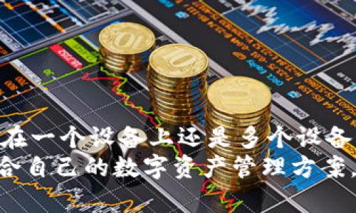 TP钱包是否可以在两个手机上同时登录？揭秘背后的安全性与实用性
TP钱包, 手机登录, 加密货币, 安全性/guanjianci

引言：数字钱包的崛起
随着加密货币的普及，数字钱包成为越来越多用户的首选工具。在这样一种新兴的金融环境中，TP钱包作为一款备受欢迎的数字资产管理工具，因其安全性和用户体验而赢得了众多用户的青睐。许多用户在日常生活中不可避免地会使用多个设备，这让一个问题开始浮出水面：TP钱包是否支持在两个手机上同时登录？为了更好地理解这一问题，我们需从TP钱包的特点、安全性及其实用性出发进行深入分析。

TP钱包的基本功能
TP钱包不仅仅是一个储存加密货币的工具，它还集成了一系列能够让用户更方便管理数字资产的功能。例如，用户可以实时查看资产变动，便捷进行交易，以及参与去中心化金融（DeFi）和其他区块链项目。为了满足用户的需求，TP钱包不断进行技术迭代和功能更新。

同时登录的可行性
关于TP钱包是否可以在两个手机上同时登录，这实际上涉及到了多个维度，包括账户的安全性、管理的便利性以及使用习惯等方面。首先，从技术层面上讲，TP钱包是支持在多个设备上登录的，这意味着你可以在手机上登录你的钱包，并在另一台设备上使用同一个账户。这个特性可以让用户在多个场景下使用TP钱包，例如在家用手机查看资产，而在外出时使用另一个手机进行交易。

安全性考虑
然而，虽然从技术上来说支持同时登录，但安全性却是用户必须认真考虑的一个问题。数字资产的安全性是使用数字钱包时最重要的因素之一。如果用户在两个设备上都进行登录，可能会面临安全隐患。例如，如果其中一个设备被盗或丢失，恶意用户就可能通过这个设备访问你的数字资产。
因此，TP钱包在设计时，通常会要求用户采取一些额外的安全措施，例如开启双重身份验证（2FA）以及设置强密码。这些措施可以为用户的资产提供额外的保护层。但即便如此，用户在使用时也需谨慎，不要在公共Wi-Fi下登录账户，避免中间人攻击的风险。

实用性与管理便捷性
对于经常需要在不同地方、不同时间进行操作的用户，TP钱包支持多设备登录的特性变得特别实用。比如，用户可以在工作时间使用公司的手机进行交易，而在家里使用个人手机查询账户信息。这种灵活性的确为数字资产的管理带来了便利。
除此之外，TP钱包的界面简便易用，让即使对于加密货币新手的用户也是友好的。用户在两个设备上操作时，可以无缝切换，无需重复注册或设置，确保了使用体验的一致性。

如何安全地在两个设备上使用TP钱包
如果你决定在两个手机上同时使用TP钱包，遵循以下几个步骤可以大大提升你的安全性：
ul
  listrong明确设备安全性：/strong确保你正在使用的手机是安全的，及时更新系统及应用。/li
  listrong启用双重身份验证：/strong这是一种有效的额外保护措施，可以防止别人轻易地访问你的账户。/li
  listrong定期查看账户活动：/strong随时关注账户的异动，即使在自己使用的情况下，也要对陌生的操作保持警惕。/li
/ul
这样一来，用户就可以在享受多设备登录带来的便利的同时，最大程度地保障自己的资产安全。

结语：找到适合自己的使用方式
综上所述，TP钱包的确可以在两个手机上同时登录，这种特性为用户提供了极大的灵活性和便利性。然而，在享受这种灵活性的同时，用户必须时刻保持警惕，采取合理的安全措施。最终，选择在一个设备上还是多个设备上登录，应该由你个人的使用场景和安全需求来决定。
人们在数字货币领域的探索与投资，正处于一个不断进化的过程中。随着技术的日益发展，越来越多的数字钱包将会涌现，每一种工具都有其独特的功能与特性。希望每位用户都能找到最适合自己的数字资产管理方案，安全、便捷地享受科技带来的新机遇！