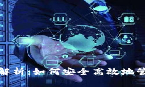 数字钱包的全面解析：如何安全高效地管理你的虚拟资产