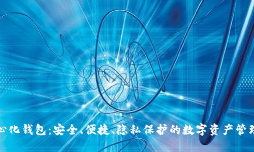 TP去中心化钱包:安全、便捷、隐私保护的数字资产管理新选择