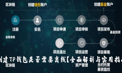 创建TP钱包是否需要离线？全面解析与实用指南