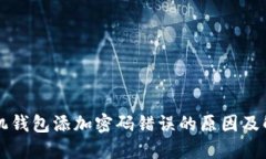 苹果手机钱包添加密码错误的原因及解