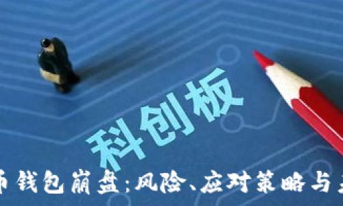   
数字货币钱包崩盘：风险、应对策略与未来展望