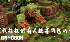 很抱歉，您所提到的“数字钱包55”没