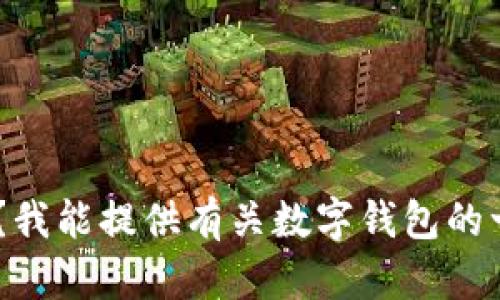 很抱歉，您所提到的“数字钱包55”没有相关信息。请问您是指哪个具体的数字钱包？我能提供有关数字钱包的一般信息，或者帮助解决与数字钱包使用相关的一些问题。请您提供更多细节，谢谢！