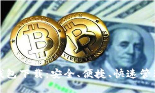 数字货币云端钱包下载:安全、便捷、快速管理你的数字资产