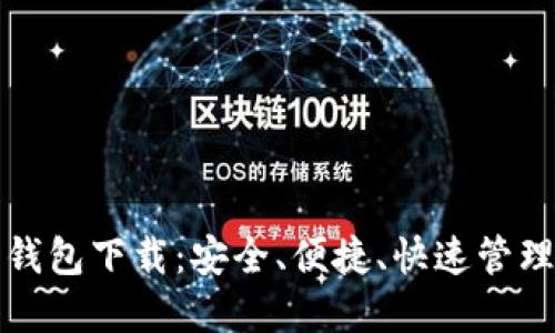 数字货币云端钱包下载:安全、便捷、快速管理你的数字资产