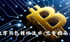 如何打印数字钱包转账流水：完整指南