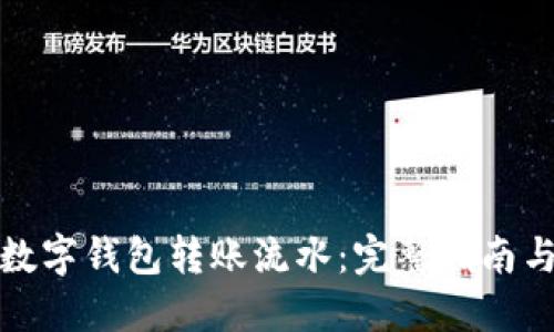 如何打印数字钱包转账流水:完整指南与实用技巧