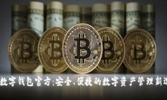 DM数字钱包官方：安全、便捷的数字资