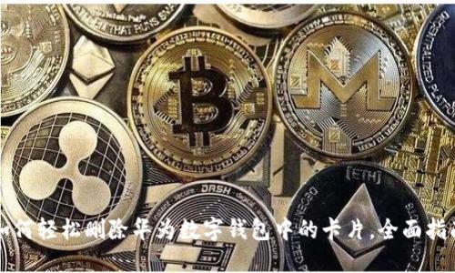 如何轻松删除华为数字钱包中的卡片,全面指南
