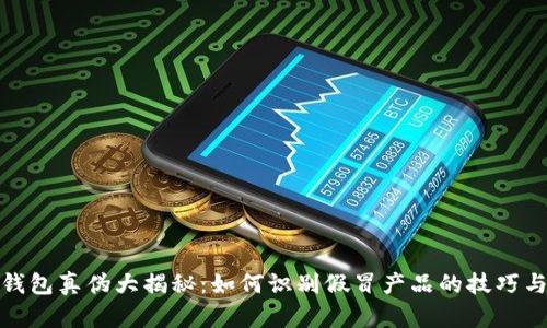TP冷钱包真伪大揭秘:如何识别假冒产品的技巧与经验