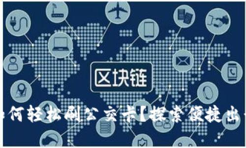 数字钱包如何轻松刷公交卡？探索便捷出行的新方式