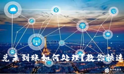 TP钱包闪兑未到账如何处理?教你快速解决方法