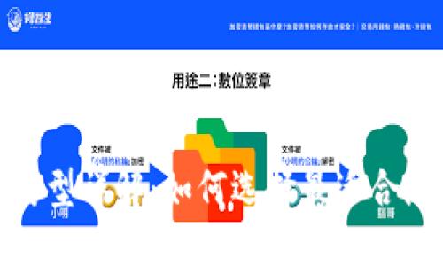 数字人民币钱包类型详解:如何选择最适合您的数字货币钱包