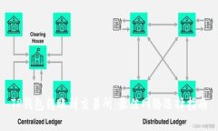 TP钱包转账到交易所：最佳网络选择指