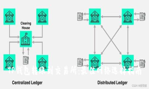 TP钱包转账到交易所:最佳网络选择指南