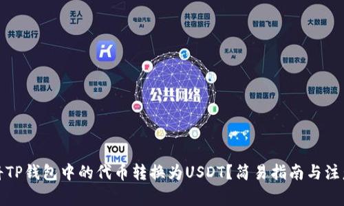 如何将TP钱包中的代币转换为USDT?简易指南与注意事项