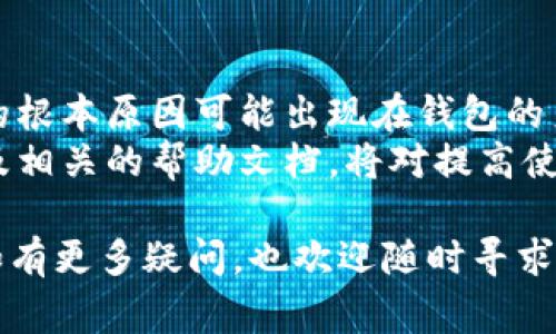 关于TP钱包卖币交易失败的问题，涉及的因素很多，用户需要了解具体原因和解决办法。以下是一些可能导致交易失败的常见原因，以及对应的解决方案。

1. 网络问题
首先，网络连接的稳定性是保障交易顺利进行的重要因素。如果您的网络信号弱或不稳定，可能会导致交易请求没有及时发送或者被中断。
解决办法：确保您的互联网连接稳定。可以尝试重启路由器，或者切换到其他网络，如WiFi与移动数据之间的切换。

2. 钱包余额不足
卖币交易需要支付一定的燃料费（Gas Fee），如果您的钱包余额不足以覆盖卖币数量加上燃料费，那么交易将会失败。
解决办法：检查您的钱包余额，确保余额足够支付所需的数额和费用。如果余额不足，请进行充值或减少卖出数量。

3. 交易手续费设置不当
在进行交易时，钱包通常会要求用户设置矿工费。如果矿工费设置过低，可能导致交易未被打包，而被视为失败。
解决办法：提高矿工费设置，以确保交易在合理的时间内被矿工接受，顺利完成。

4. 资产支持问题
并非所有的数字资产都可以通过TP钱包进行交易。如果您尝试卖出一种TP钱包不支持的资产，交易自然会失败。
解决办法：查询TP钱包支持的数字资产列表，确认您想要卖出的币种是否在支持范围内。如果不在支持列表中，您可能需要使用其他交易平台进行交易。

5. 智能合约的问题
如果您卖出的代币是基于某个智能合约的，可能存在合约代码的问题，导致交易无法执行。这种情况通常较为复杂，需要技术支持。
解决办法：仔细检查相关智能合约是否存在问题。可以在社区论坛上寻求帮助，或者联系TP钱包的客服。

6. 系统维护或故障
在某些情况下，TP钱包可能会因为系统维护或技术故障而导致交易失败。这可能不是用户可以控制的情况。
解决办法：关注TP钱包的官方信息和社交媒体，查看是否有公告或维护通知。如果确认是系统问题，请耐心等待恢复。

7. 软件版本过旧
使用过期版本的TP钱包可能存在兼容性问题，导致交易失败。
解决办法：定期检查并更新您的TP钱包至最新版本，以确保兼容性和安全性。

8. 用户操作失误
用户在操作过程中可能会出现误操作，例如输入错误的地址或数量。这种情况下，交易会因找到不到目标地址而失败。
解决办法：再次确认交易信息，确保地址和数量无误。如有疑问，可尝试从朋友或社区获取帮助。

9. 安全措施和限制
一些钱包会出于安全考虑，对交易进行限制。如果系统检测到可疑活动，可能会自动取消交易。
解决办法：保持您的账户安全，启用双重认证来保护账户，必要时联系客服进行身份验证。

总结
对于TP钱包卖币交易失败的问题，用户应从多方面进行排查，通常可以通过调整网络、余额、手续费等因素来解决。然而，有时交易失败的根本原因可能出现在钱包的系统问题、资产支持与智能合约上。在操作交易之前，充分了解钱包的使用规范、注意事项以及市场动态，将有助于减少交易失败的概率。
同时，建议新用户在使用TP钱包进行交易前，先进行小额测试，确保交易机制和操作流程清晰无误。此外，关注社区的讨论、官网信息以及相关的帮助文档，将对提高使用体验大有裨益。

通过对这些常见原因的逐一分析，相信用户能够更清晰地理解TP钱包卖币交易失败的可能原因，以及如何采取相应的措施进行解决。如有更多疑问，也欢迎随时寻求专业支持或咨询。