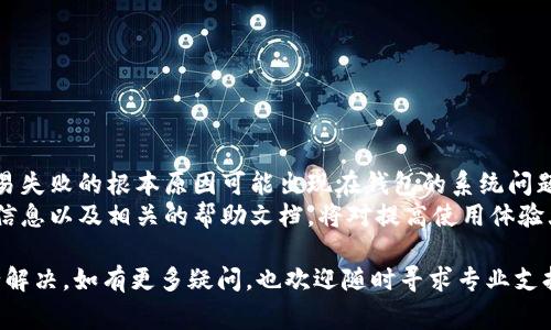 关于TP钱包卖币交易失败的问题，涉及的因素很多，用户需要了解具体原因和解决办法。以下是一些可能导致交易失败的常见原因，以及对应的解决方案。

1. 网络问题
首先，网络连接的稳定性是保障交易顺利进行的重要因素。如果您的网络信号弱或不稳定，可能会导致交易请求没有及时发送或者被中断。
解决办法：确保您的互联网连接稳定。可以尝试重启路由器，或者切换到其他网络，如WiFi与移动数据之间的切换。

2. 钱包余额不足
卖币交易需要支付一定的燃料费（Gas Fee），如果您的钱包余额不足以覆盖卖币数量加上燃料费，那么交易将会失败。
解决办法：检查您的钱包余额，确保余额足够支付所需的数额和费用。如果余额不足，请进行充值或减少卖出数量。

3. 交易手续费设置不当
在进行交易时，钱包通常会要求用户设置矿工费。如果矿工费设置过低，可能导致交易未被打包，而被视为失败。
解决办法：提高矿工费设置，以确保交易在合理的时间内被矿工接受，顺利完成。

4. 资产支持问题
并非所有的数字资产都可以通过TP钱包进行交易。如果您尝试卖出一种TP钱包不支持的资产，交易自然会失败。
解决办法：查询TP钱包支持的数字资产列表，确认您想要卖出的币种是否在支持范围内。如果不在支持列表中，您可能需要使用其他交易平台进行交易。

5. 智能合约的问题
如果您卖出的代币是基于某个智能合约的，可能存在合约代码的问题，导致交易无法执行。这种情况通常较为复杂，需要技术支持。
解决办法：仔细检查相关智能合约是否存在问题。可以在社区论坛上寻求帮助，或者联系TP钱包的客服。

6. 系统维护或故障
在某些情况下，TP钱包可能会因为系统维护或技术故障而导致交易失败。这可能不是用户可以控制的情况。
解决办法：关注TP钱包的官方信息和社交媒体，查看是否有公告或维护通知。如果确认是系统问题，请耐心等待恢复。

7. 软件版本过旧
使用过期版本的TP钱包可能存在兼容性问题，导致交易失败。
解决办法：定期检查并更新您的TP钱包至最新版本，以确保兼容性和安全性。

8. 用户操作失误
用户在操作过程中可能会出现误操作，例如输入错误的地址或数量。这种情况下，交易会因找到不到目标地址而失败。
解决办法：再次确认交易信息，确保地址和数量无误。如有疑问，可尝试从朋友或社区获取帮助。

9. 安全措施和限制
一些钱包会出于安全考虑，对交易进行限制。如果系统检测到可疑活动，可能会自动取消交易。
解决办法：保持您的账户安全，启用双重认证来保护账户，必要时联系客服进行身份验证。

总结
对于TP钱包卖币交易失败的问题，用户应从多方面进行排查，通常可以通过调整网络、余额、手续费等因素来解决。然而，有时交易失败的根本原因可能出现在钱包的系统问题、资产支持与智能合约上。在操作交易之前，充分了解钱包的使用规范、注意事项以及市场动态，将有助于减少交易失败的概率。
同时，建议新用户在使用TP钱包进行交易前，先进行小额测试，确保交易机制和操作流程清晰无误。此外，关注社区的讨论、官网信息以及相关的帮助文档，将对提高使用体验大有裨益。

通过对这些常见原因的逐一分析，相信用户能够更清晰地理解TP钱包卖币交易失败的可能原因，以及如何采取相应的措施进行解决。如有更多疑问，也欢迎随时寻求专业支持或咨询。