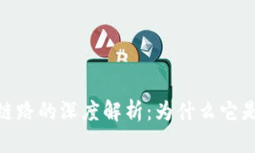 探索虚拟钱包区块链链路的深度解析:为什么它是未来数字交易的关键