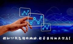 探秘TP钱包转账地址：能否查到相关信