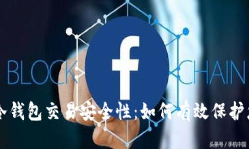 深入探讨TP冷钱包交易安全性：如何有效保护您的数字资产