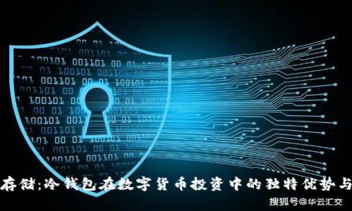 安全存储:冷钱包在数字货币投资中的独特优势与创新
