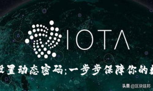 TP钱包如何设置动态密码：一步步保障你的数字资产安全