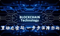 TP钱包如何设置动态密码：一步步保障