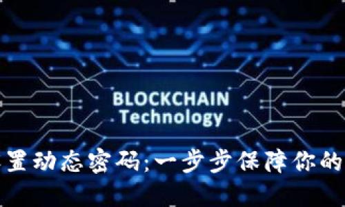 TP钱包如何设置动态密码：一步步保障你的数字资产安全