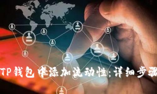 如何在TP钱包中添加流动性:详细步骤与指导