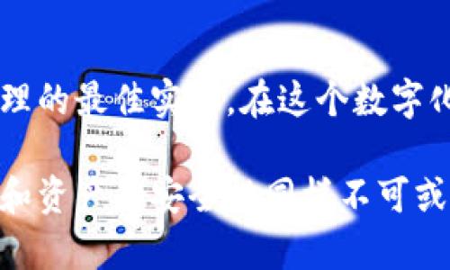 在讨论TP钱包密码和支付密码的关系之前，我们首先需要明确这两个术语的定义以及它们在使用过程中所扮演的角色。

什么是TP钱包密码？
TP钱包是一款数字货币钱包，允许用户存储、管理和交易他们的加密资产。在TP钱包中，钱包密码是用户登录其账户时所需的密码。这个密码是保护用户资产的第一道防线，确保只有账户持有者能够访问其数字资产。因此，钱包密码通常具有较高的安全性要求，应包含字母、数字及特殊字符的组合。

什么是支付密码？
支付密码则是用户在进行交易时所需输入的密码。它主要用于保障支付过程的安全性，防止未授权的交易。这意味着在进行任何资金转移或交易时，用户都需要输入支付密码，以确认这笔交易确实是由他们本人发起的。

两者之间的区别
从上述定义中，我们可以看到，TP钱包密码和支付密码的功能和用途是有所不同的。TP钱包密码是针对整个账户的，而支付密码则是针对特定交易的。这种设置旨在提高安全性，为用户提供更灵活的管理方式。例如，如果用户的支付密码被泄露，黑客无法进入用户的账户，除非也得知TP钱包密码。

两者需要相同吗？
一般来说，TP钱包密码和支付密码并不需要相同。实际上，建议用户使用不同的密码，以增强安全性。使用不同的密码可以在一定程度上降低风险，如果一个密码被泄露，另一个密码依然可以保护用户的资产。这是多层次安全策略的重要组成部分。

如何设置安全的TP钱包密码和支付密码？
为了确保数字资产的安全，用户在设置TP钱包密码和支付密码时，应该遵循一些最佳实践。首先，密码长度应至少为8位以上，且包含字母、数字和符号。其次，避免使用生日、电话号码等容易被猜测的信息。此外，定期更改密码并开启双重验证可以进一步提升账户的安全性。

如果忘记密码怎么办？
无论是TP钱包密码还是支付密码，忘记密码都是一个常见的问题。大多数数字钱包都会提供找回密码的功能，用户可以通过注册时绑定的邮箱或手机号码来重置密码。通常，用户需要验证身份才能完成这一过程。

总结
总而言之，TP钱包密码和支付密码在数字资产管理中扮演着不同的角色。为了确保最大的安全性，用户应保持两者不同，并遵循密码管理的最佳实践。在这个数字化快速发展的时代，保护好自己的财务安全是每一个用户的责任和义务。

通过上述分析，我们可以看到，理解TP钱包密码和支付密码的不同和作用是非常重要的。在享受数字货币带来的便利时，确保个人信息和资产的安全性同样不可或缺。在这个基础上，用户可以更加放心地进行数字资产的管理和交易，从而更好地参与到这个充满机遇的数字经济中去。