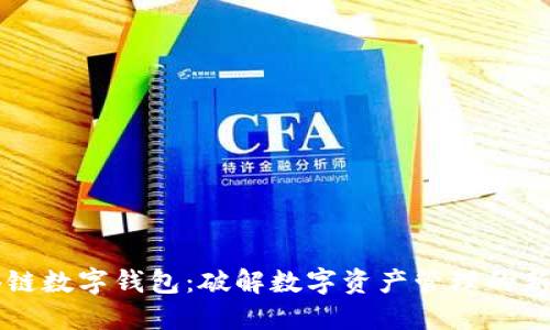 油塔链数字钱包：破解数字资产管理的新方式
