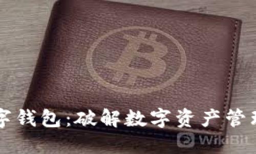 油塔链数字钱包：破解数字资产管理的新方式