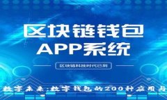 开启数字未来：数字钱包的200种应用与